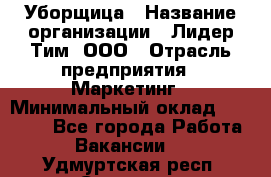 Уборщица › Название организации ­ Лидер Тим, ООО › Отрасль предприятия ­ Маркетинг › Минимальный оклад ­ 25 000 - Все города Работа » Вакансии   . Удмуртская респ.,Сарапул г.